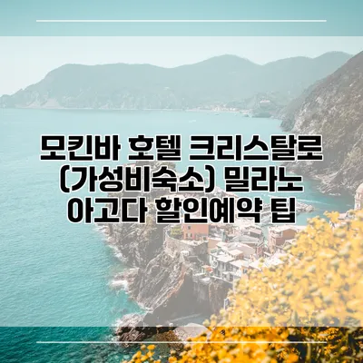 모킨바 호텔 크리스탈로 (가성비숙소) 밀라노 아고다 할인예약 팁