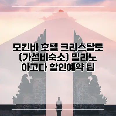 모킨바 호텔 크리스탈로 (가성비숙소) 밀라노 아고다 할인예약 팁