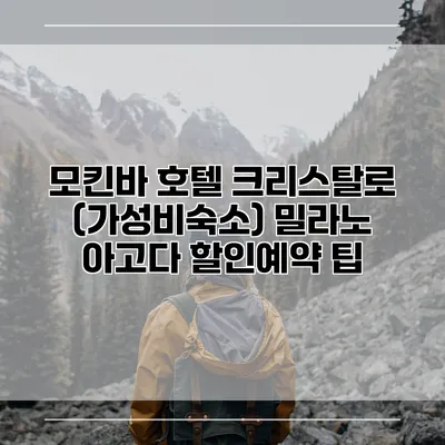 모킨바 호텔 크리스탈로 (가성비숙소) 밀라노 아고다 할인예약 팁