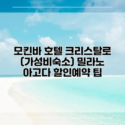 모킨바 호텔 크리스탈로 (가성비숙소) 밀라노 아고다 할인예약 팁