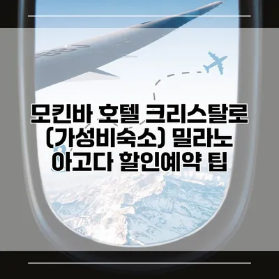 모킨바 호텔 크리스탈로 (가성비숙소) 밀라노 아고다 할인예약 팁