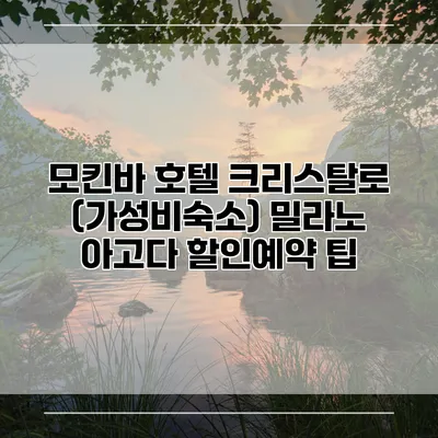 모킨바 호텔 크리스탈로 (가성비숙소) 밀라노 아고다 할인예약 팁