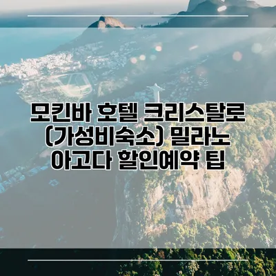 모킨바 호텔 크리스탈로 (가성비숙소) 밀라노 아고다 할인예약 팁
