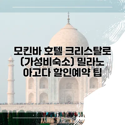 모킨바 호텔 크리스탈로 (가성비숙소) 밀라노 아고다 할인예약 팁