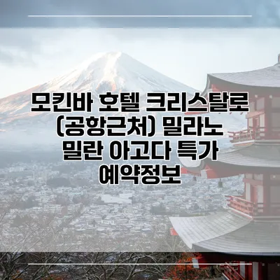 모킨바 호텔 크리스탈로 (공항근처) 밀라노 밀란 아고다 특가 예약정보