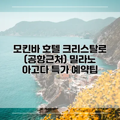 모킨바 호텔 크리스탈로 (공항근처) 밀라노 아고다 특가 예약팁