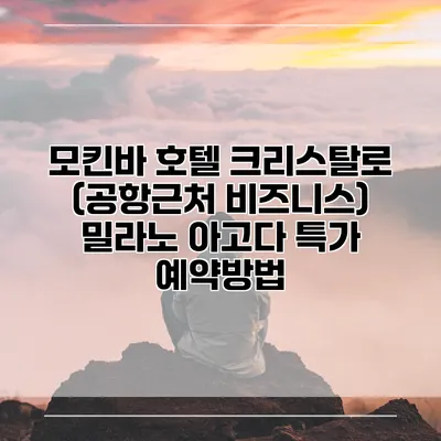모킨바 호텔 크리스탈로 (공항근처 비즈니스) 밀라노 아고다 특가 예약방법