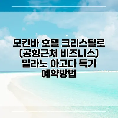 모킨바 호텔 크리스탈로 (공항근처 비즈니스) 밀라노 아고다 특가 예약방법