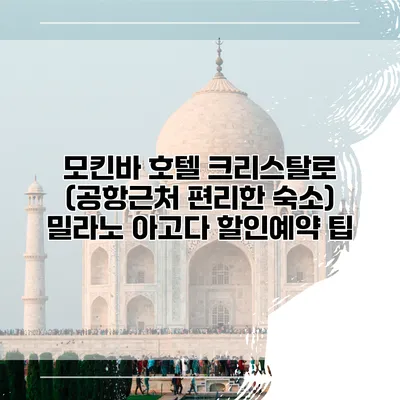 모킨바 호텔 크리스탈로 (공항근처 편리한 숙소) 밀라노 아고다 할인예약 팁