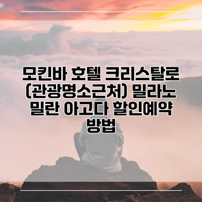 모킨바 호텔 크리스탈로 (관광명소근처) 밀라노 밀란 아고다 할인예약 방법