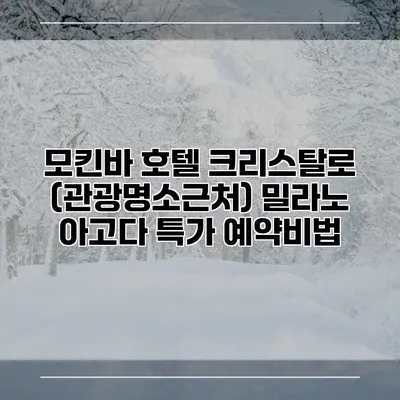 모킨바 호텔 크리스탈로 (관광명소근처) 밀라노 아고다 특가 예약비법