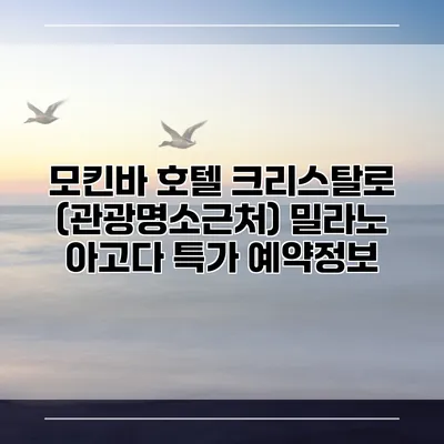 모킨바 호텔 크리스탈로 (관광명소근처) 밀라노 아고다 특가 예약정보