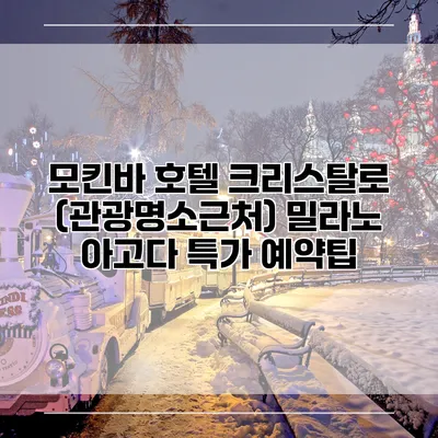 모킨바 호텔 크리스탈로 (관광명소근처) 밀라노 아고다 특가 예약팁