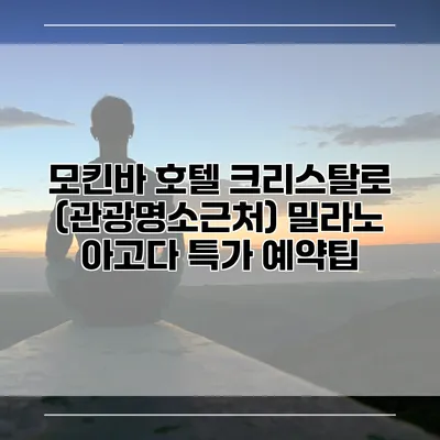모킨바 호텔 크리스탈로 (관광명소근처) 밀라노 아고다 특가 예약팁