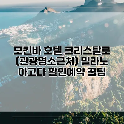 모킨바 호텔 크리스탈로 (관광명소근처) 밀라노 아고다 할인예약 꿀팁