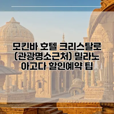 모킨바 호텔 크리스탈로 (관광명소근처) 밀라노 아고다 할인예약 팁