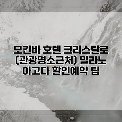 모킨바 호텔 크리스탈로 (관광명소근처) 밀라노 아고다 할인예약 팁