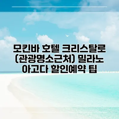 모킨바 호텔 크리스탈로 (관광명소근처) 밀라노 아고다 할인예약 팁