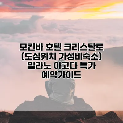 모킨바 호텔 크리스탈로 (도심위치 가성비숙소) 밀라노 아고다 특가 예약가이드