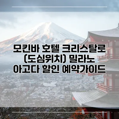모킨바 호텔 크리스탈로 (도심위치) 밀라노 아고다 할인 예약가이드