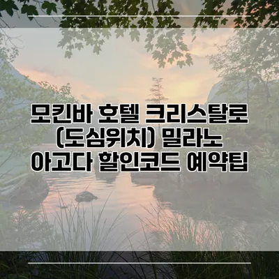 모킨바 호텔 크리스탈로 (도심위치) 밀라노 아고다 할인코드 예약팁