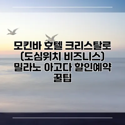 모킨바 호텔 크리스탈로 (도심위치 비즈니스) 밀라노 아고다 할인예약 꿀팁