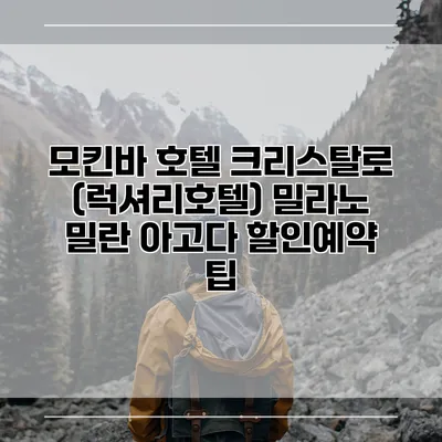 모킨바 호텔 크리스탈로 (럭셔리호텔) 밀라노 밀란 아고다 할인예약 팁