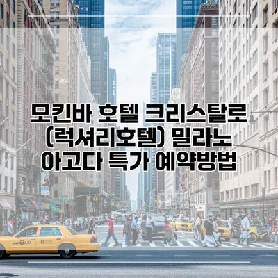 모킨바 호텔 크리스탈로 (럭셔리호텔) 밀라노 아고다 특가 예약방법