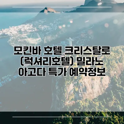 모킨바 호텔 크리스탈로 (럭셔리호텔) 밀라노 아고다 특가 예약정보