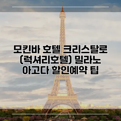 모킨바 호텔 크리스탈로 (럭셔리호텔) 밀라노 아고다 할인예약 팁