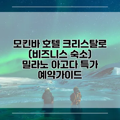 모킨바 호텔 크리스탈로 (비즈니스 숙소) 밀라노 아고다 특가 예약가이드
