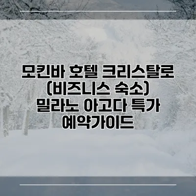 모킨바 호텔 크리스탈로 (비즈니스 숙소) 밀라노 아고다 특가 예약가이드