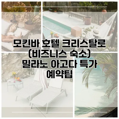 모킨바 호텔 크리스탈로 (비즈니스 숙소) 밀라노 아고다 특가 예약팁
