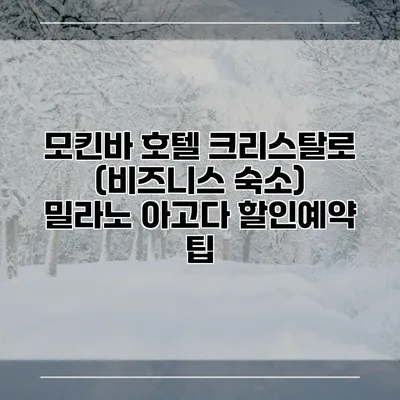 모킨바 호텔 크리스탈로 (비즈니스 숙소) 밀라노 아고다 할인예약 팁