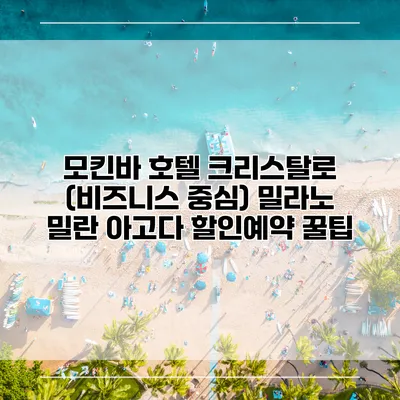 모킨바 호텔 크리스탈로 (비즈니스 중심) 밀라노 밀란 아고다 할인예약 꿀팁