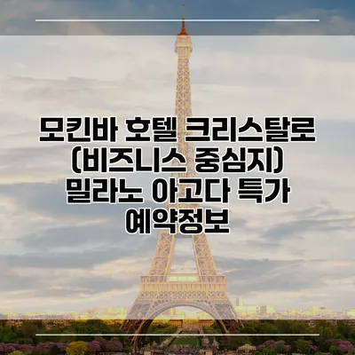 모킨바 호텔 크리스탈로 (비즈니스 중심지) 밀라노 아고다 특가 예약정보