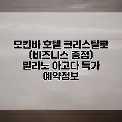 모킨바 호텔 크리스탈로 (비즈니스 중점) 밀라노 아고다 특가 예약정보
