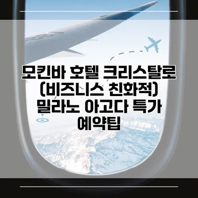 모킨바 호텔 크리스탈로 (비즈니스 친화적) 밀라노 아고다 특가 예약팁