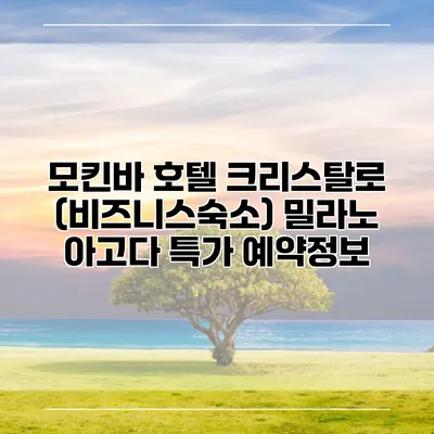 모킨바 호텔 크리스탈로 (비즈니스숙소) 밀라노 아고다 특가 예약정보