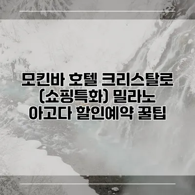 모킨바 호텔 크리스탈로 (쇼핑특화) 밀라노 아고다 할인예약 꿀팁