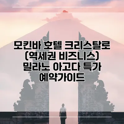 모킨바 호텔 크리스탈로 (역세권 비즈니스) 밀라노 아고다 특가 예약가이드