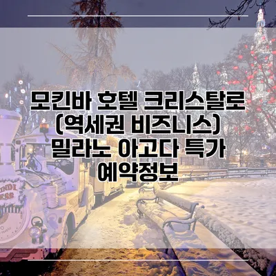 모킨바 호텔 크리스탈로 (역세권 비즈니스) 밀라노 아고다 특가 예약정보