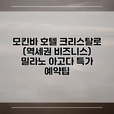 모킨바 호텔 크리스탈로 (역세권 비즈니스) 밀라노 아고다 특가 예약팁