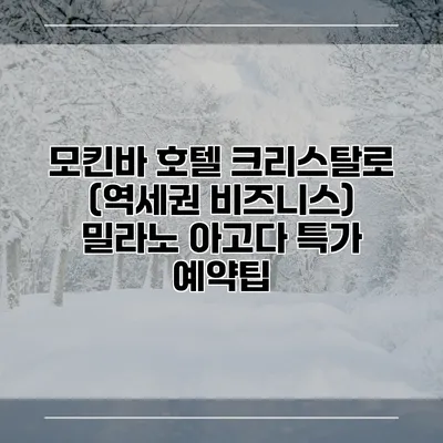 모킨바 호텔 크리스탈로 (역세권 비즈니스) 밀라노 아고다 특가 예약팁
