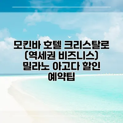 모킨바 호텔 크리스탈로 (역세권 비즈니스) 밀라노 아고다 할인 예약팁
