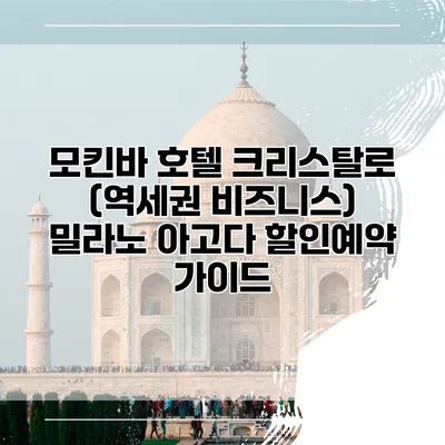 모킨바 호텔 크리스탈로 (역세권 비즈니스) 밀라노 아고다 할인예약 가이드