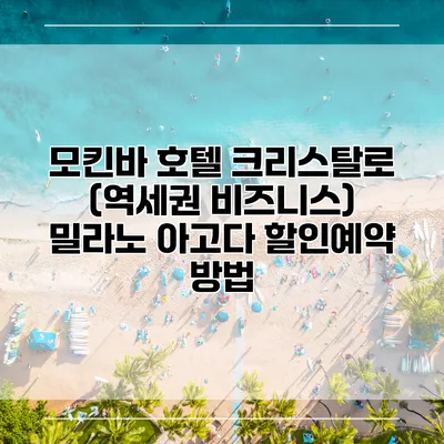 모킨바 호텔 크리스탈로 (역세권 비즈니스) 밀라노 아고다 할인예약 방법