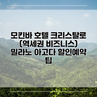 모킨바 호텔 크리스탈로 (역세권 비즈니스) 밀라노 아고다 할인예약 팁