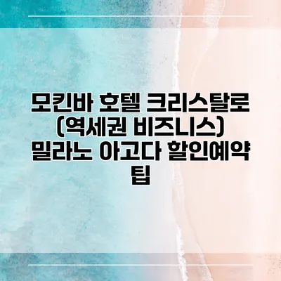 모킨바 호텔 크리스탈로 (역세권 비즈니스) 밀라노 아고다 할인예약 팁
