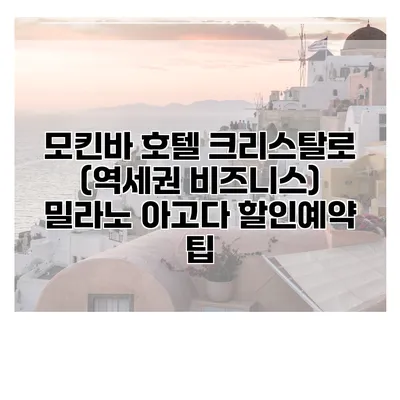 모킨바 호텔 크리스탈로 (역세권 비즈니스) 밀라노 아고다 할인예약 팁